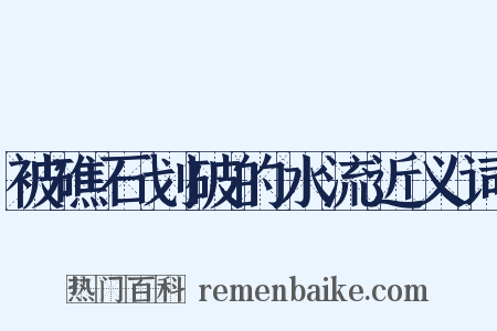 被礁石划破的水流近义词是什么意思的图片
